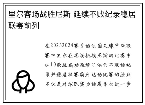 里尔客场战胜尼斯 延续不败纪录稳居联赛前列