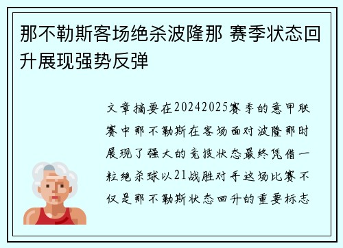 那不勒斯客场绝杀波隆那 赛季状态回升展现强势反弹