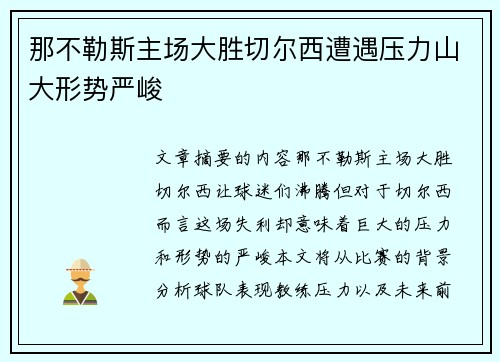 那不勒斯主场大胜切尔西遭遇压力山大形势严峻
