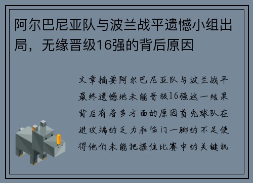 阿尔巴尼亚队与波兰战平遗憾小组出局，无缘晋级16强的背后原因