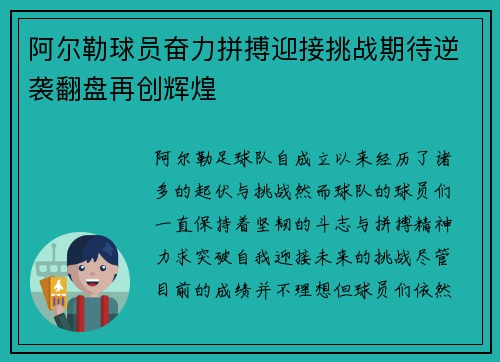 阿尔勒球员奋力拼搏迎接挑战期待逆袭翻盘再创辉煌