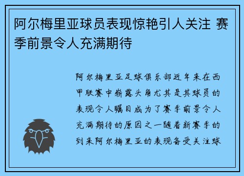 阿尔梅里亚球员表现惊艳引人关注 赛季前景令人充满期待