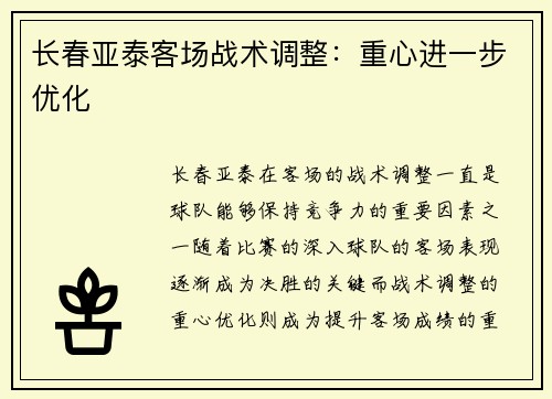 长春亚泰客场战术调整：重心进一步优化