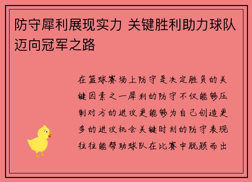 防守犀利展现实力 关键胜利助力球队迈向冠军之路
