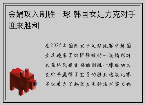 金娟攻入制胜一球 韩国女足力克对手迎来胜利