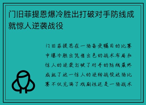 门旧菲提恩爆冷胜出打破对手防线成就惊人逆袭战役