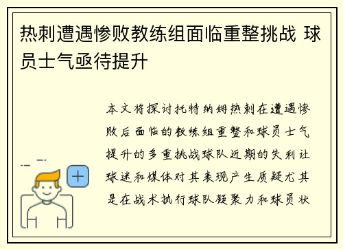 热刺遭遇惨败教练组面临重整挑战 球员士气亟待提升