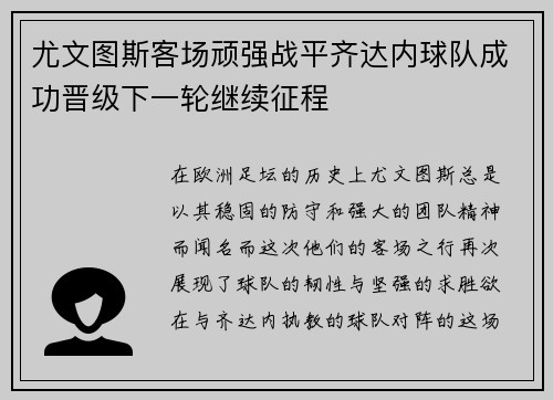 尤文图斯客场顽强战平齐达内球队成功晋级下一轮继续征程