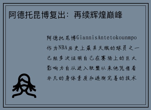 阿德托昆博复出：再续辉煌巅峰