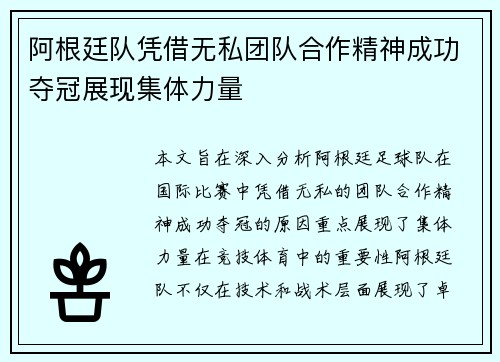 阿根廷队凭借无私团队合作精神成功夺冠展现集体力量