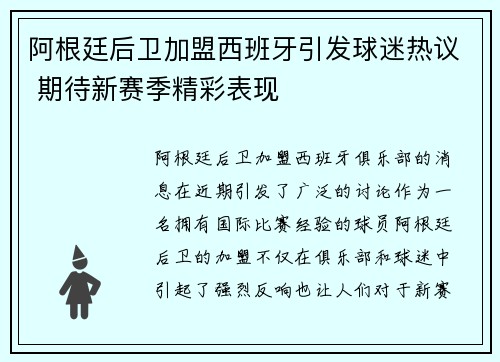 阿根廷后卫加盟西班牙引发球迷热议 期待新赛季精彩表现