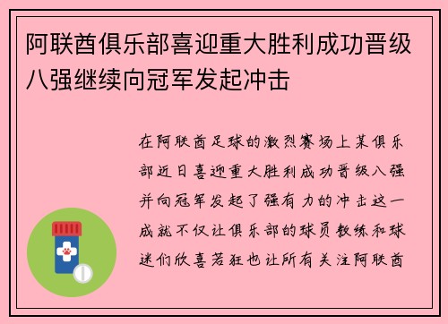 阿联酋俱乐部喜迎重大胜利成功晋级八强继续向冠军发起冲击