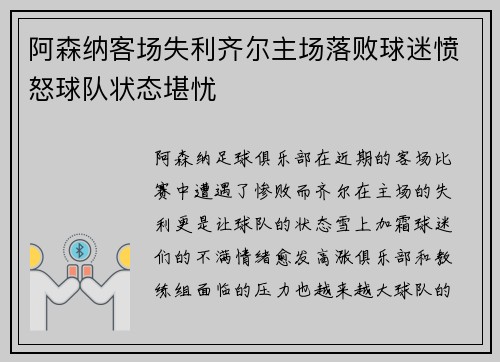 阿森纳客场失利齐尔主场落败球迷愤怒球队状态堪忧