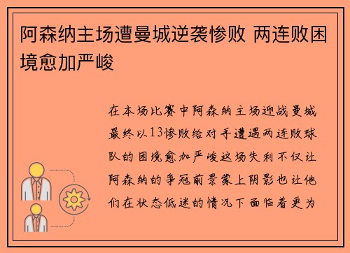 阿森纳主场遭曼城逆袭惨败 两连败困境愈加严峻
