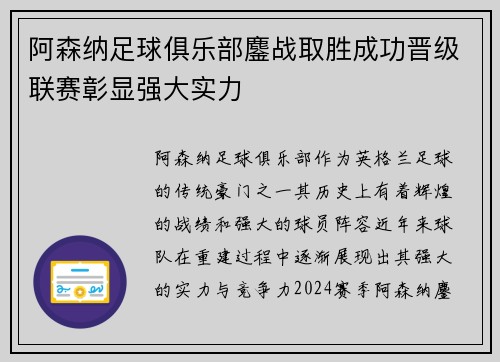 阿森纳足球俱乐部鏖战取胜成功晋级联赛彰显强大实力