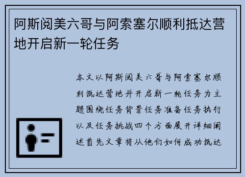 阿斯阅美六哥与阿索塞尔顺利抵达营地开启新一轮任务