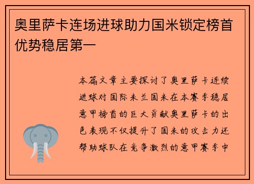 奥里萨卡连场进球助力国米锁定榜首优势稳居第一