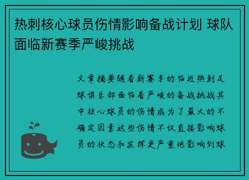 热刺核心球员伤情影响备战计划 球队面临新赛季严峻挑战