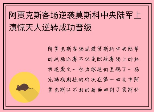 阿贾克斯客场逆袭莫斯科中央陆军上演惊天大逆转成功晋级