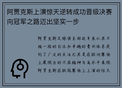 阿贾克斯上演惊天逆转成功晋级决赛向冠军之路迈出坚实一步