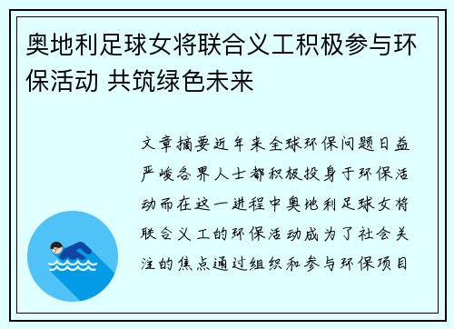 奥地利足球女将联合义工积极参与环保活动 共筑绿色未来
