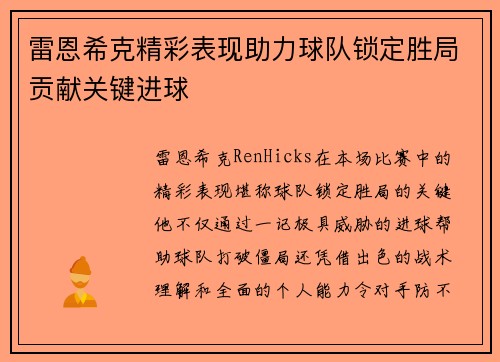 雷恩希克精彩表现助力球队锁定胜局贡献关键进球