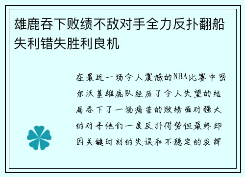 雄鹿吞下败绩不敌对手全力反扑翻船失利错失胜利良机