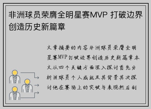 非洲球员荣膺全明星赛MVP 打破边界创造历史新篇章