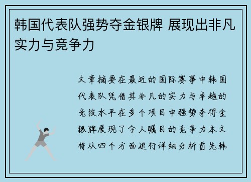 韩国代表队强势夺金银牌 展现出非凡实力与竞争力
