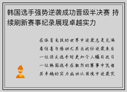 韩国选手强势逆袭成功晋级半决赛 持续刷新赛事纪录展现卓越实力