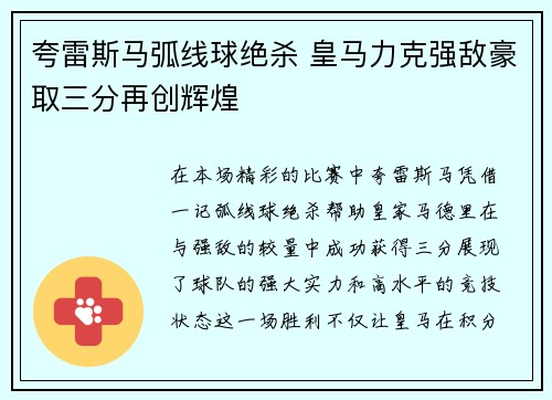 夸雷斯马弧线球绝杀 皇马力克强敌豪取三分再创辉煌