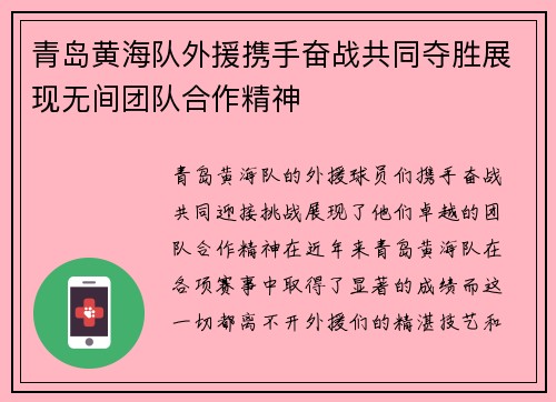 青岛黄海队外援携手奋战共同夺胜展现无间团队合作精神