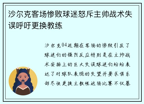 沙尔克客场惨败球迷怒斥主帅战术失误呼吁更换教练