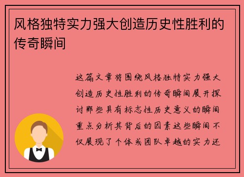 风格独特实力强大创造历史性胜利的传奇瞬间
