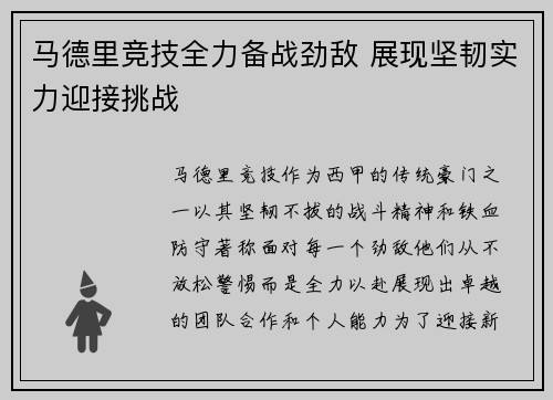 马德里竞技全力备战劲敌 展现坚韧实力迎接挑战