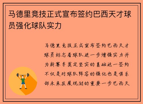 马德里竞技正式宣布签约巴西天才球员强化球队实力
