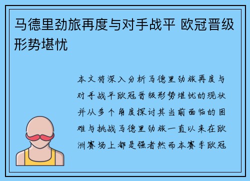 马德里劲旅再度与对手战平 欧冠晋级形势堪忧