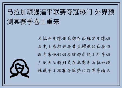 马拉加顽强逼平联赛夺冠热门 外界预测其赛季卷土重来
