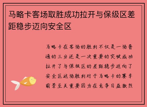 马略卡客场取胜成功拉开与保级区差距稳步迈向安全区