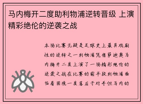 马内梅开二度助利物浦逆转晋级 上演精彩绝伦的逆袭之战