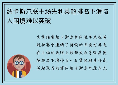 纽卡斯尔联主场失利英超排名下滑陷入困境难以突破