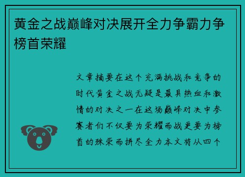 黄金之战巅峰对决展开全力争霸力争榜首荣耀