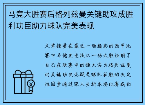 马竞大胜赛后格列兹曼关键助攻成胜利功臣助力球队完美表现