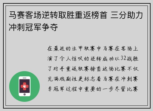 马赛客场逆转取胜重返榜首 三分助力冲刺冠军争夺