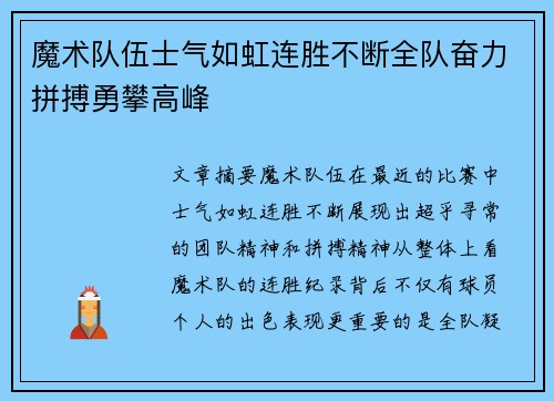 魔术队伍士气如虹连胜不断全队奋力拼搏勇攀高峰