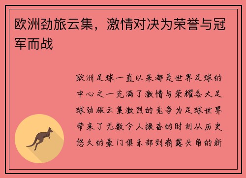 欧洲劲旅云集，激情对决为荣誉与冠军而战