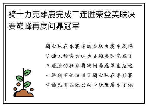 骑士力克雄鹿完成三连胜荣登美联决赛巅峰再度问鼎冠军