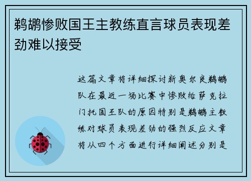 鹈鹕惨败国王主教练直言球员表现差劲难以接受
