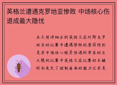 英格兰遭遇克罗地亚惨败 中场核心伤退成最大隐忧