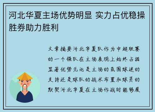 河北华夏主场优势明显 实力占优稳操胜券助力胜利